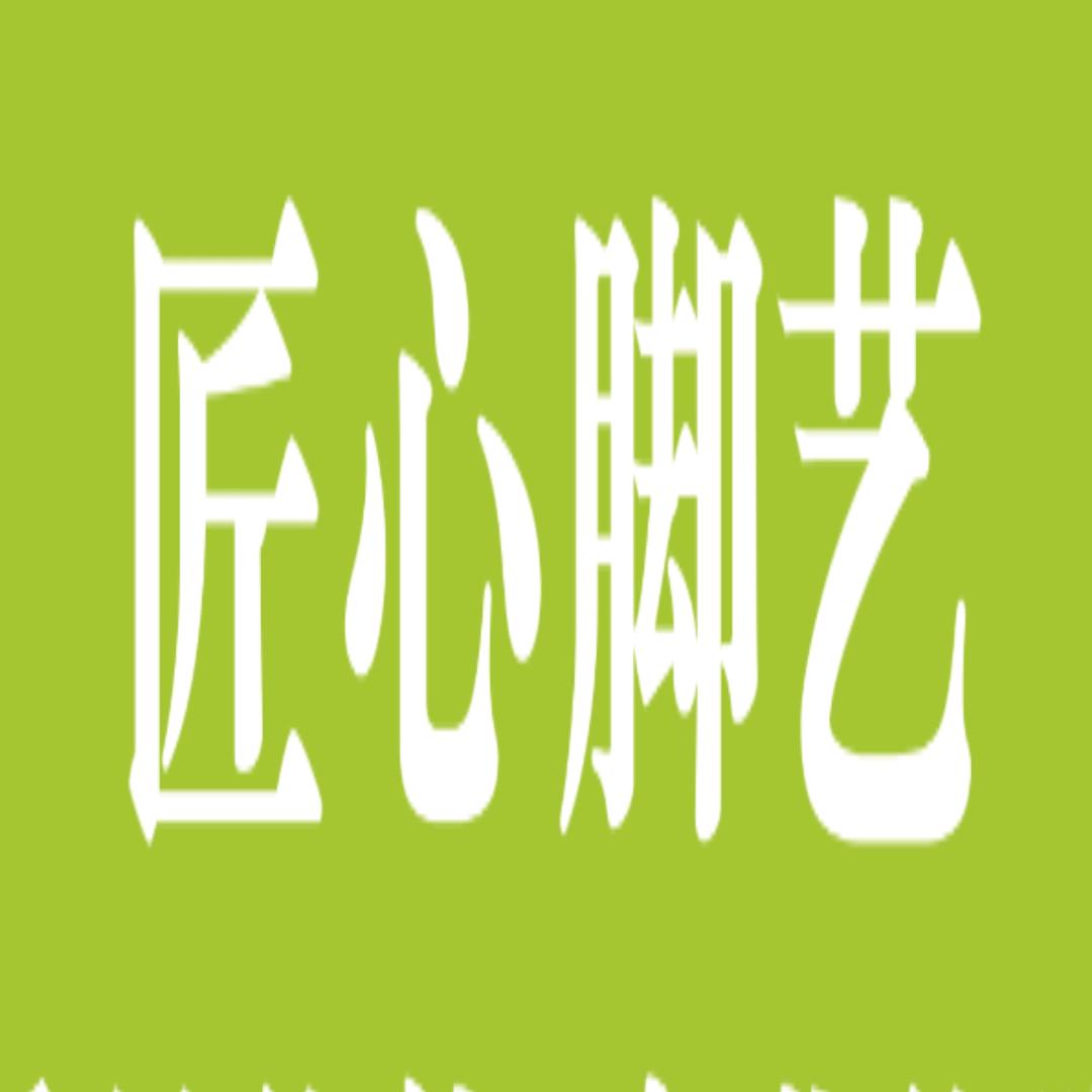 匠心修脚（千渭店）