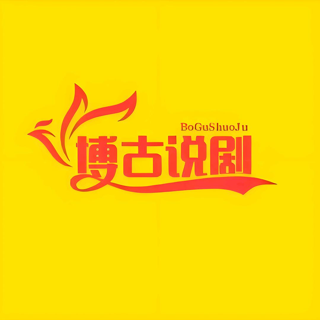 博古说剧