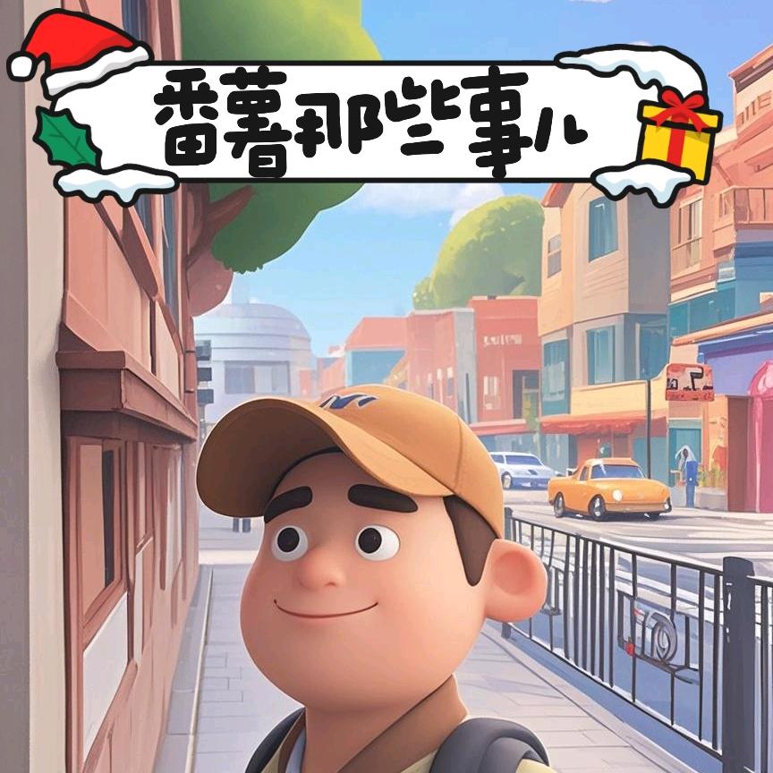 番薯那些事儿