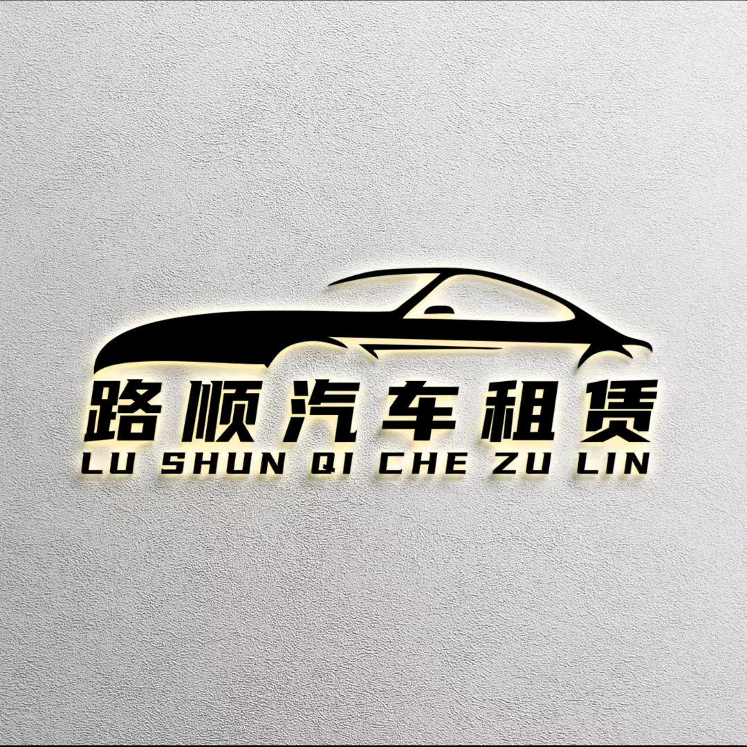 玉田路顺汽车租赁(租满送车）