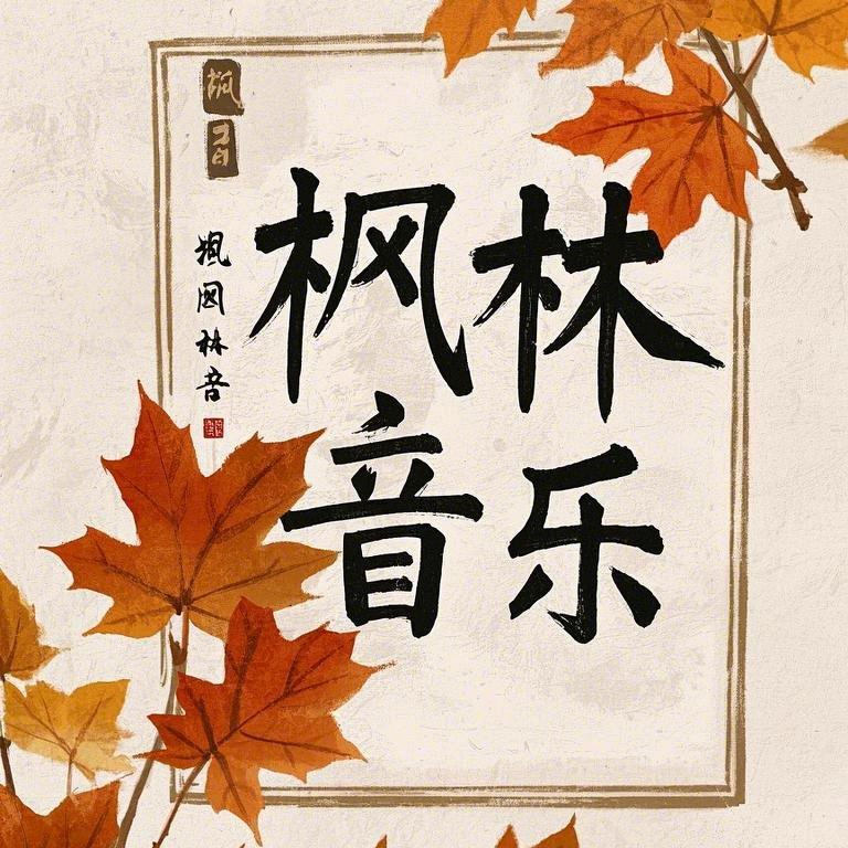 枫林音乐