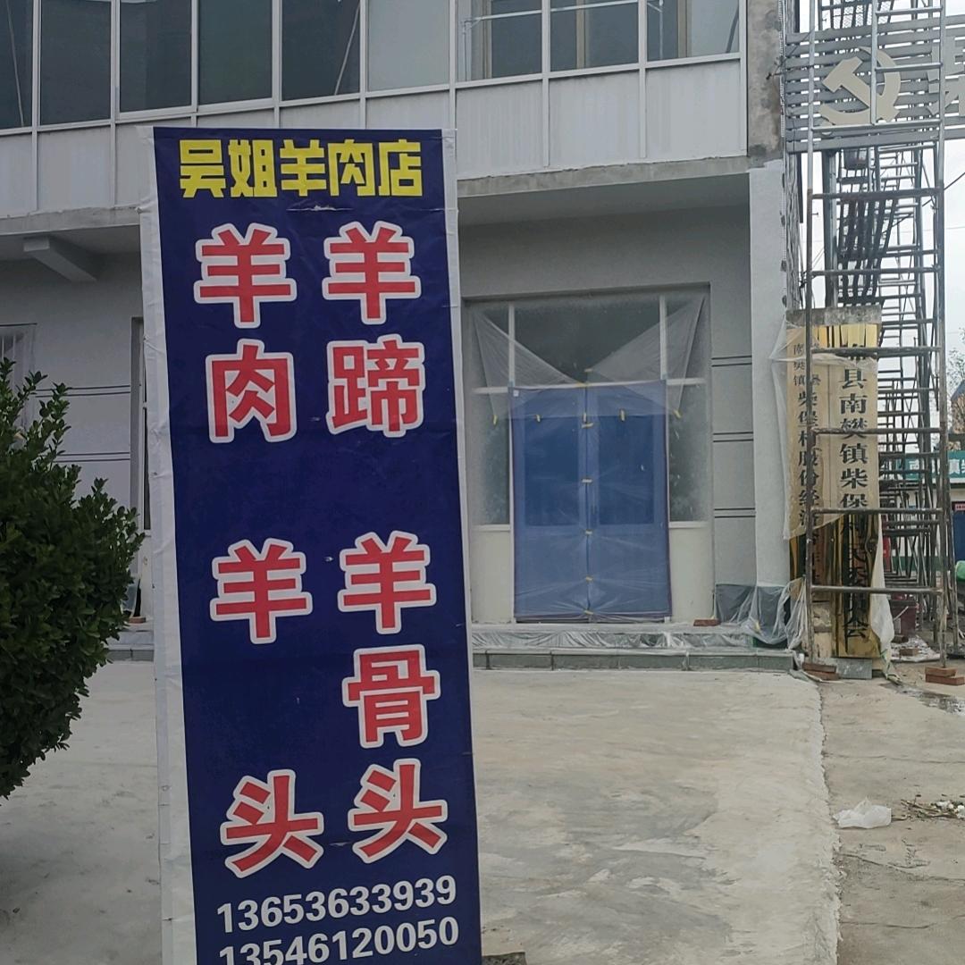 南凡（吴姐羊肉）