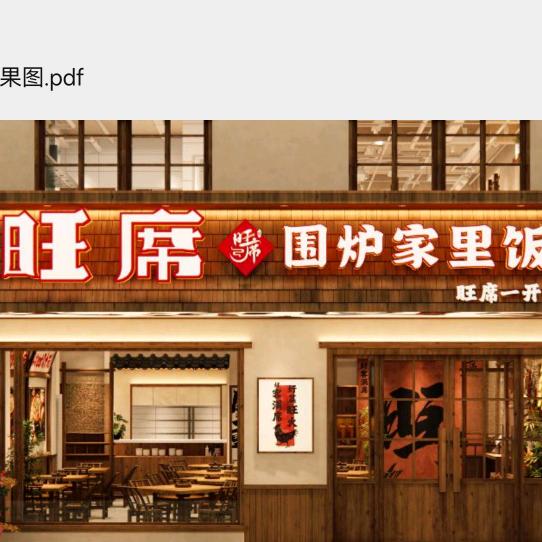 旺席围炉家里饭官方号