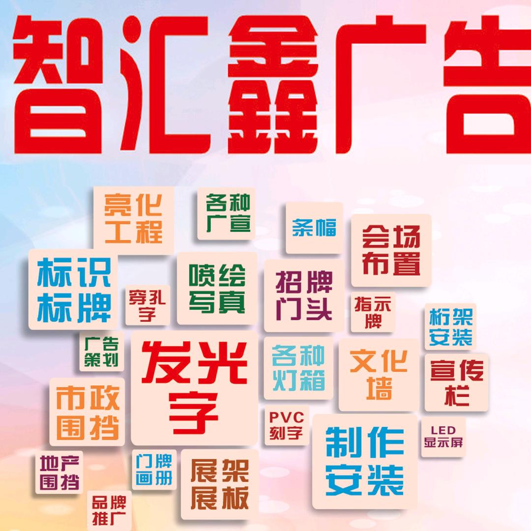 智汇鑫广告公司