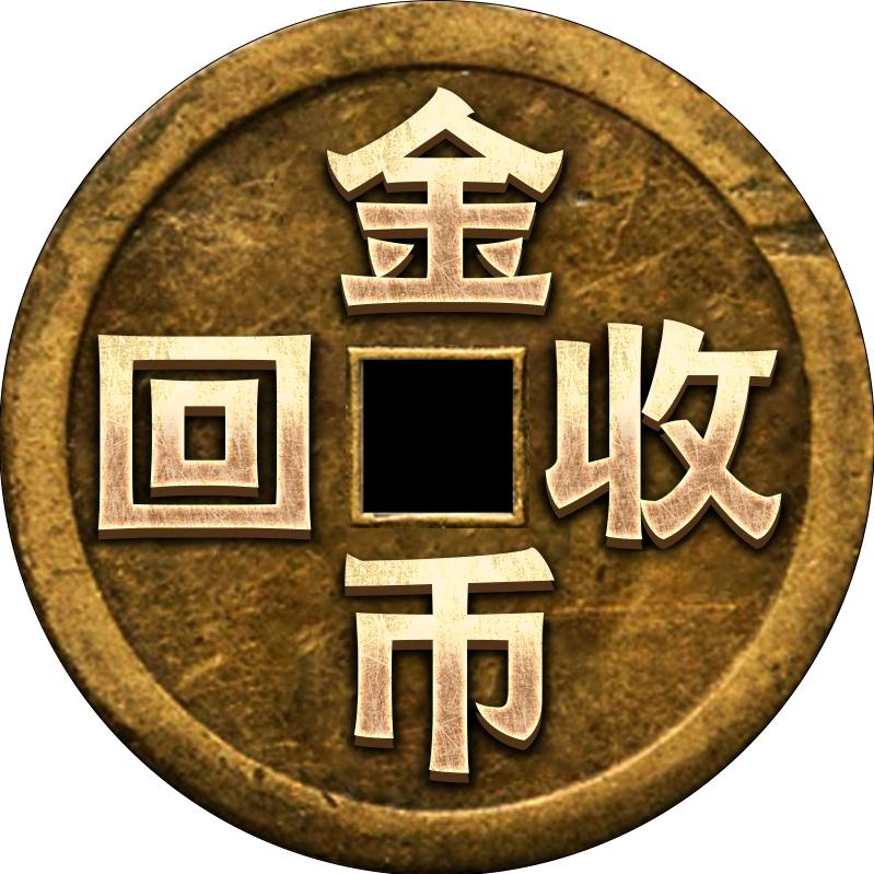 金币回收