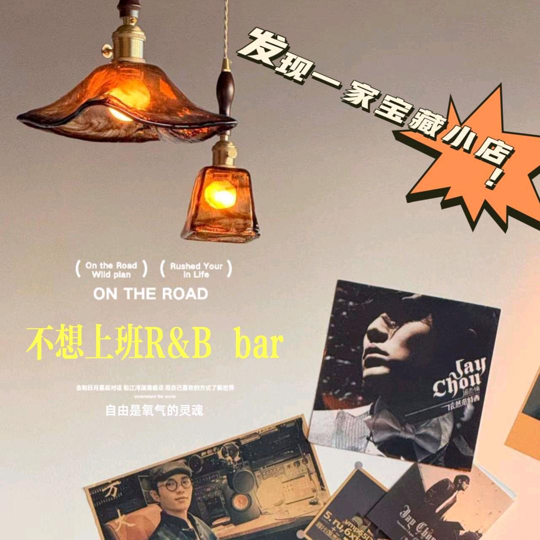 瑞德瑞德bar（不想上班）