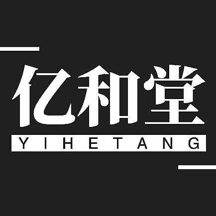 亿和堂工厂店