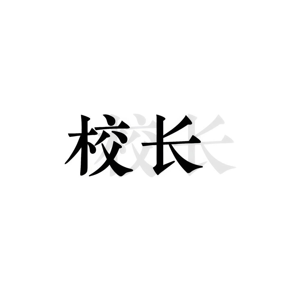 校长