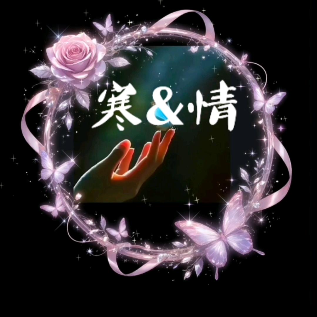寒&情