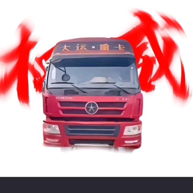 大运来喽