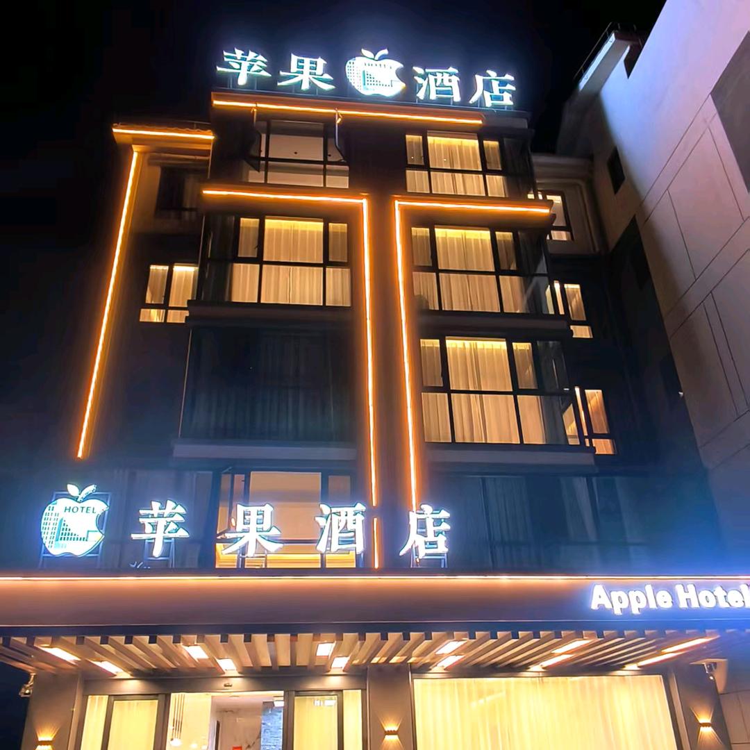 马龙区苹果酒店