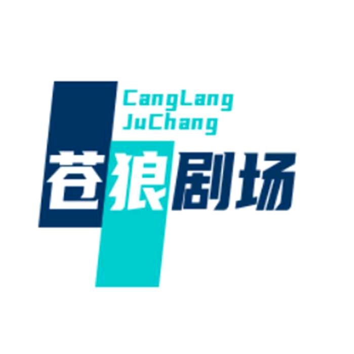 苍狼剧场