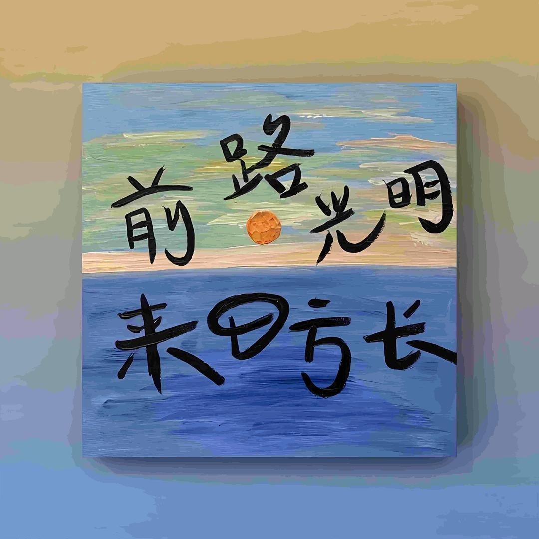钱途坦荡
