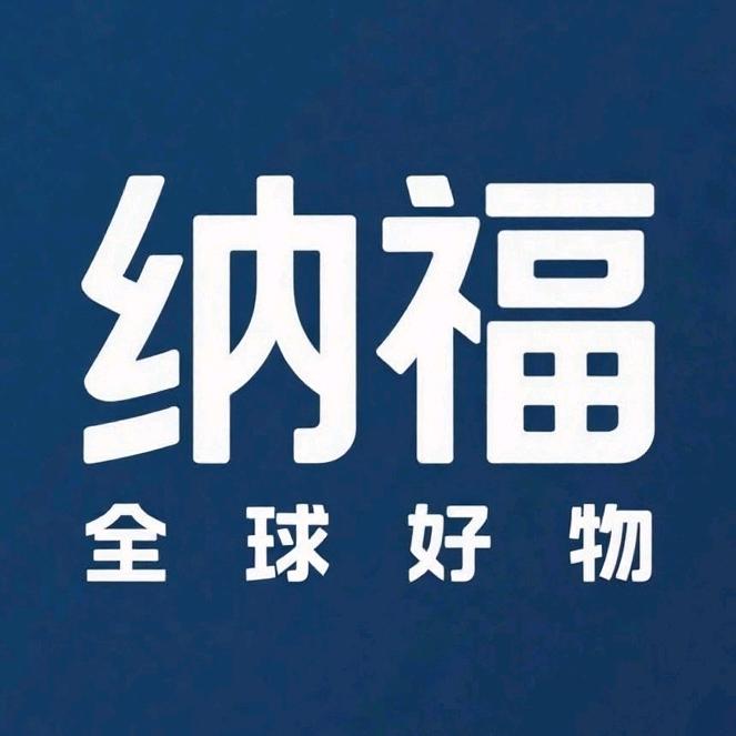 纳福全球好物严选