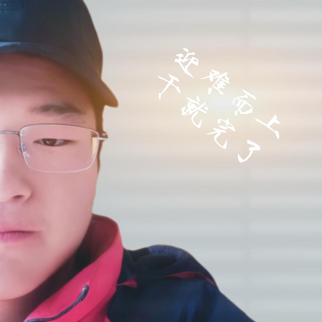 马磨磨儿（通榆县树满社区养老餐厅记录员）