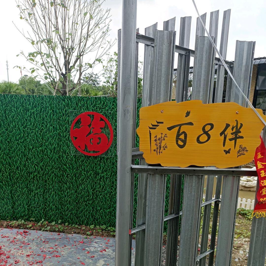 百8伴私房菜
