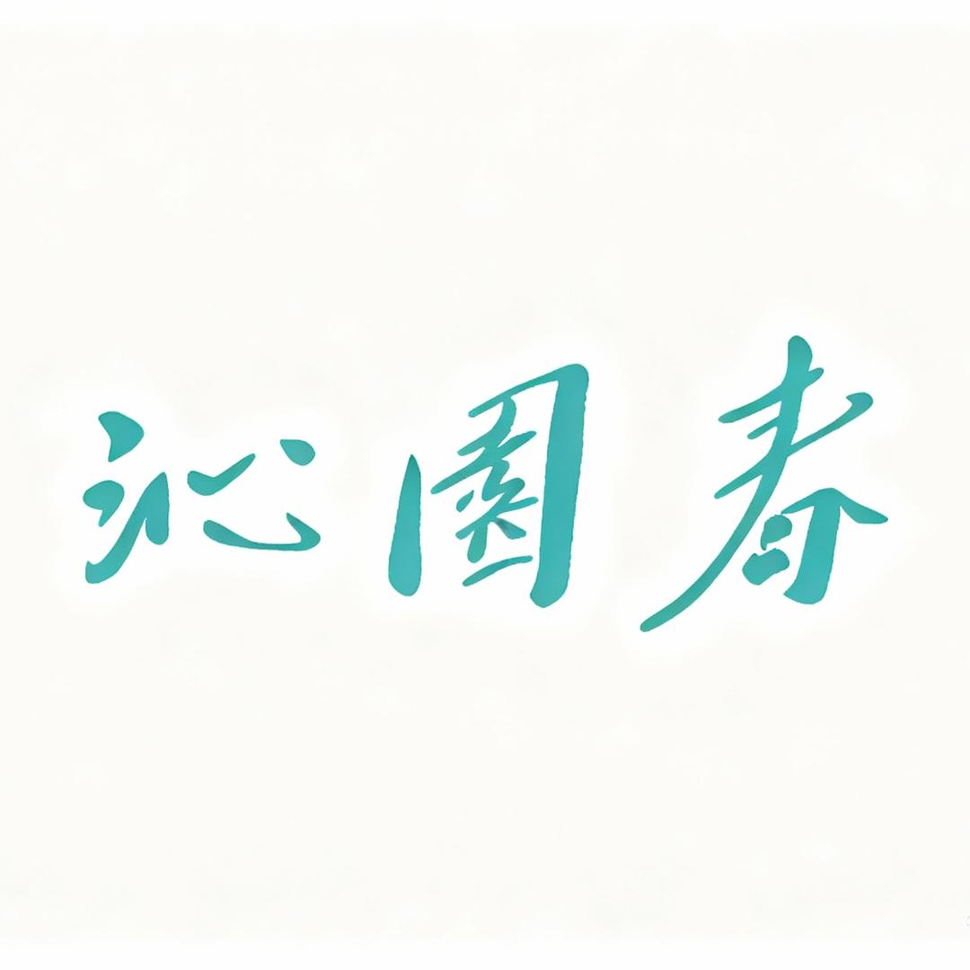 沁园春汝瓷·非遗传承