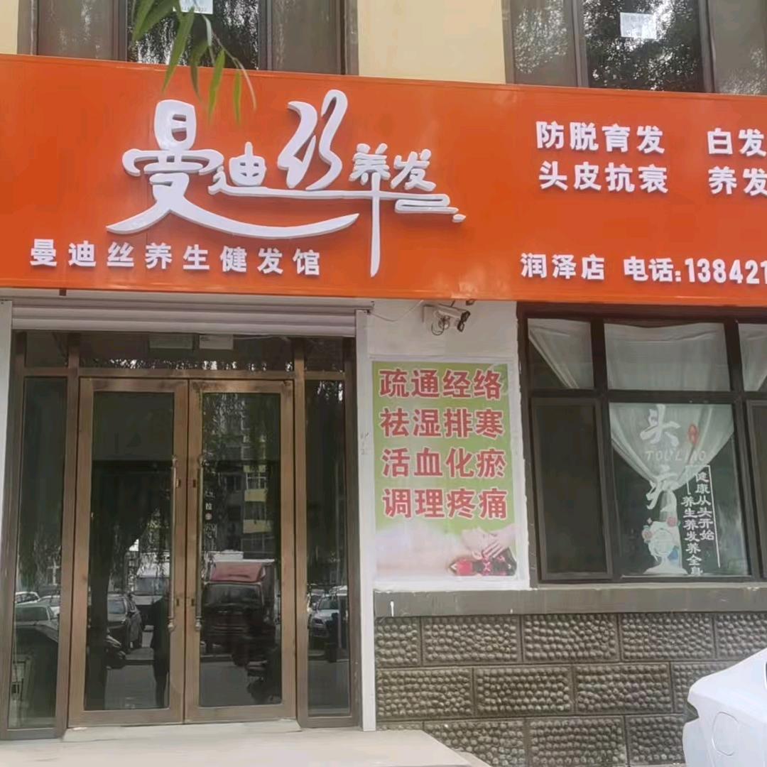 曼迪丝健发养生馆