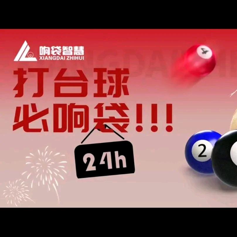 （响袋）母校旁的球房