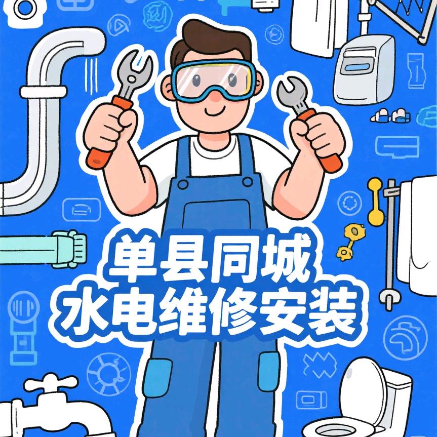 单县水电安装维修