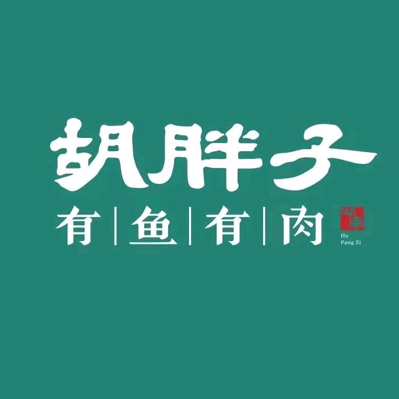 胡胖子精致湘菜（镇平店）
