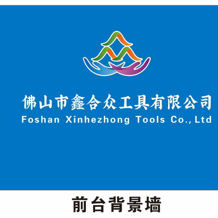 鑫合众工具