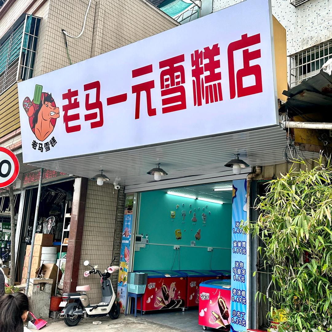 老马一元雪糕店（莲下店）