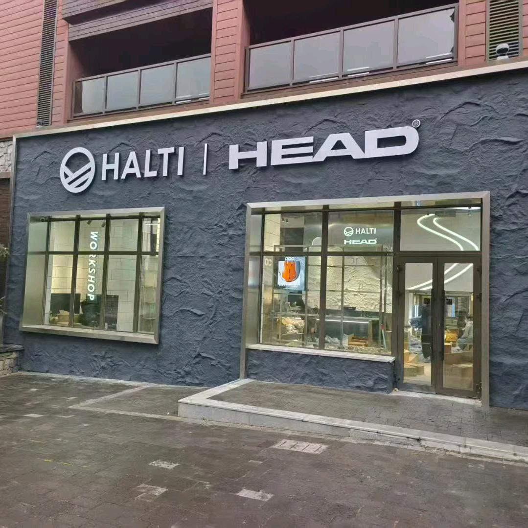松花湖HALTI|HEAD雪具店
