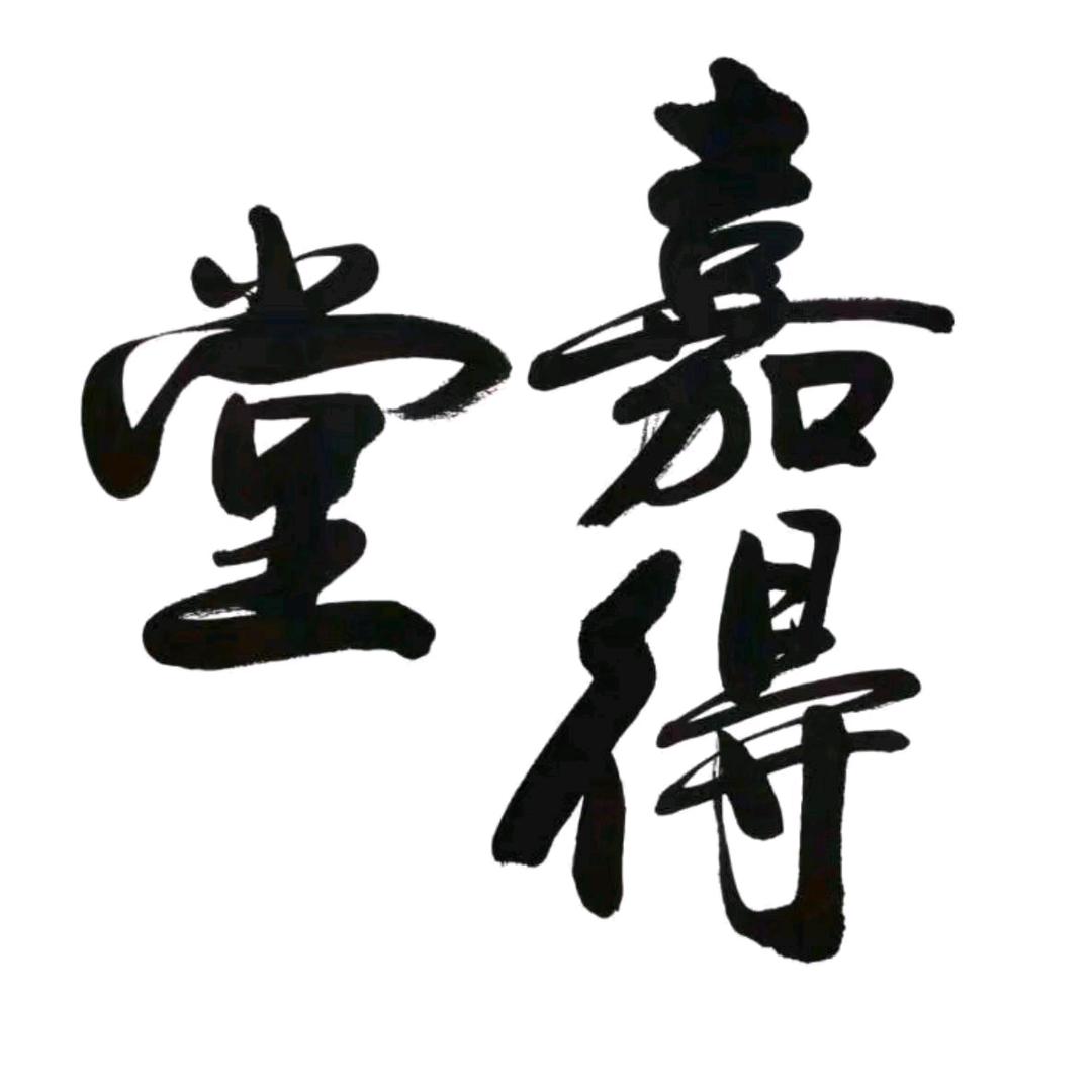 嘉得堂书画院