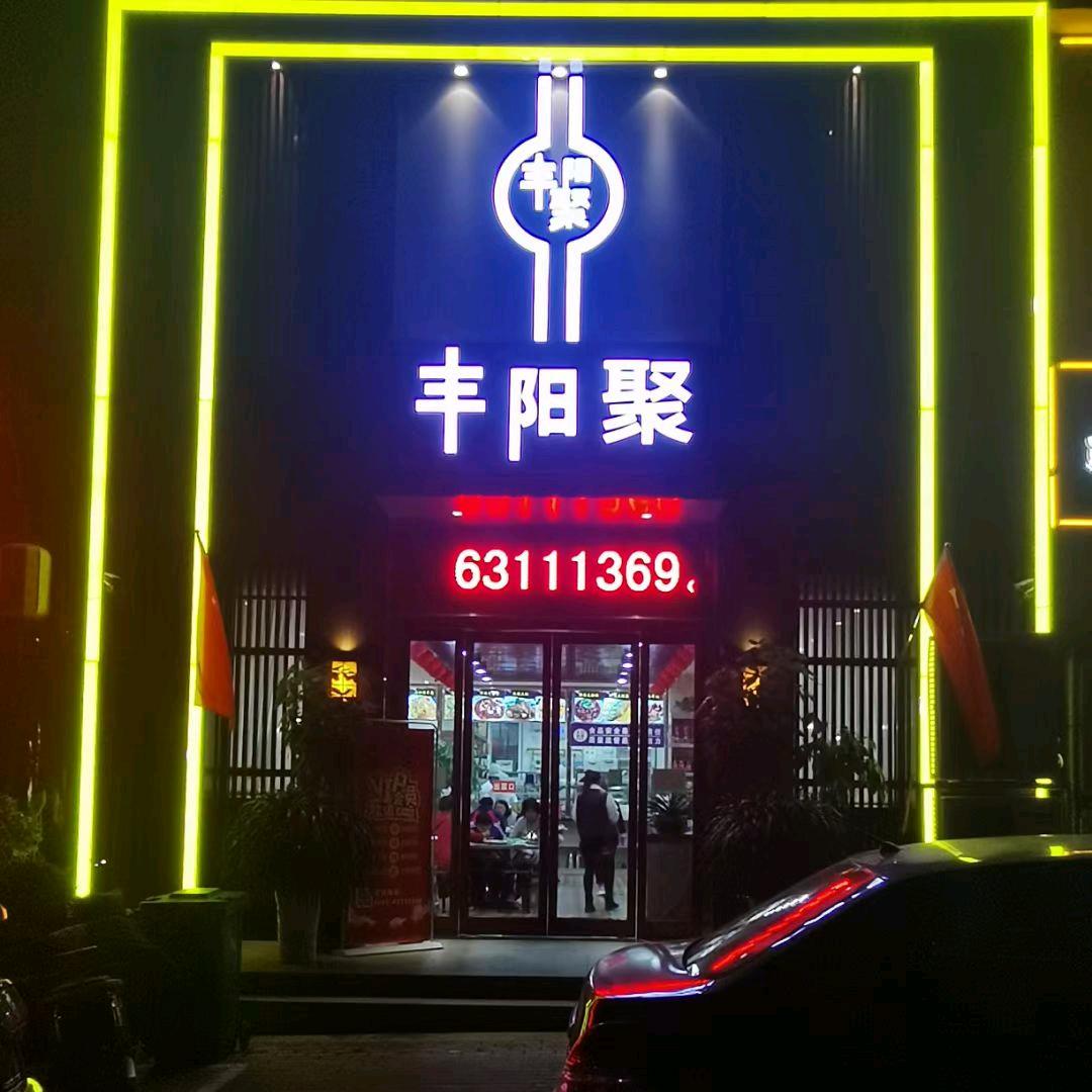丰阳聚餐饮店