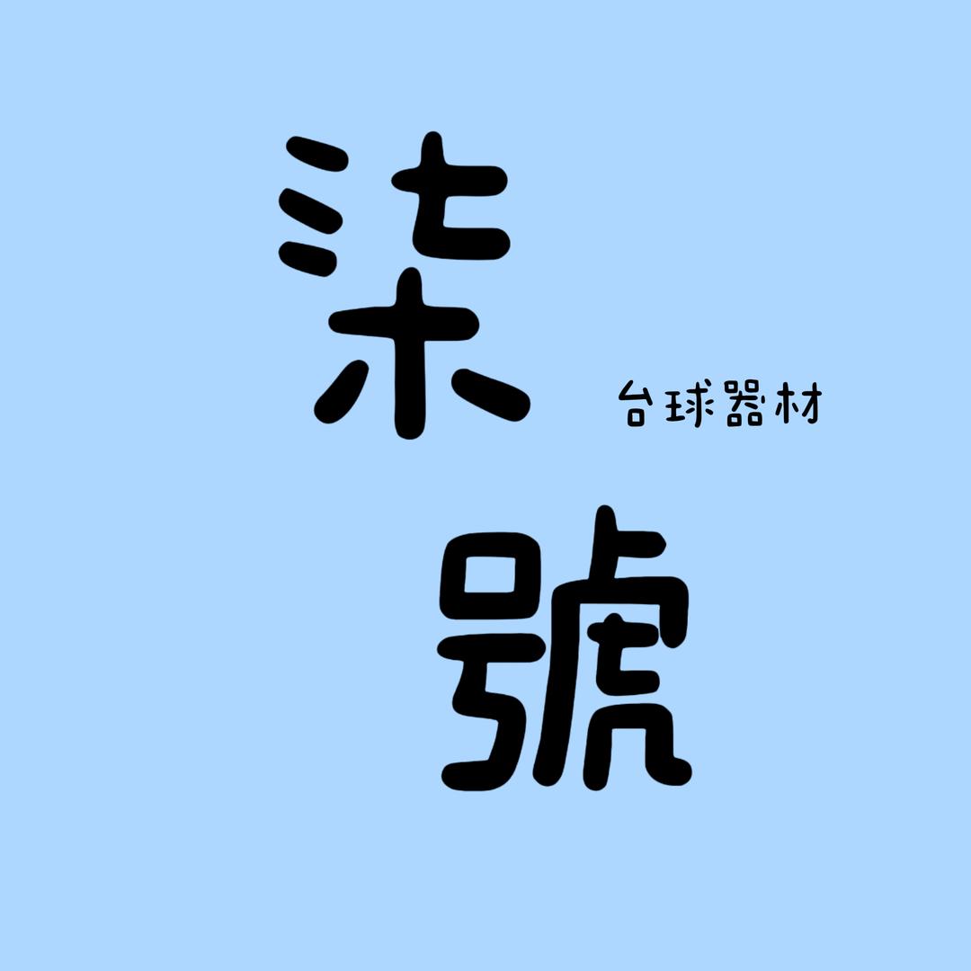 柒號台球器材🎱