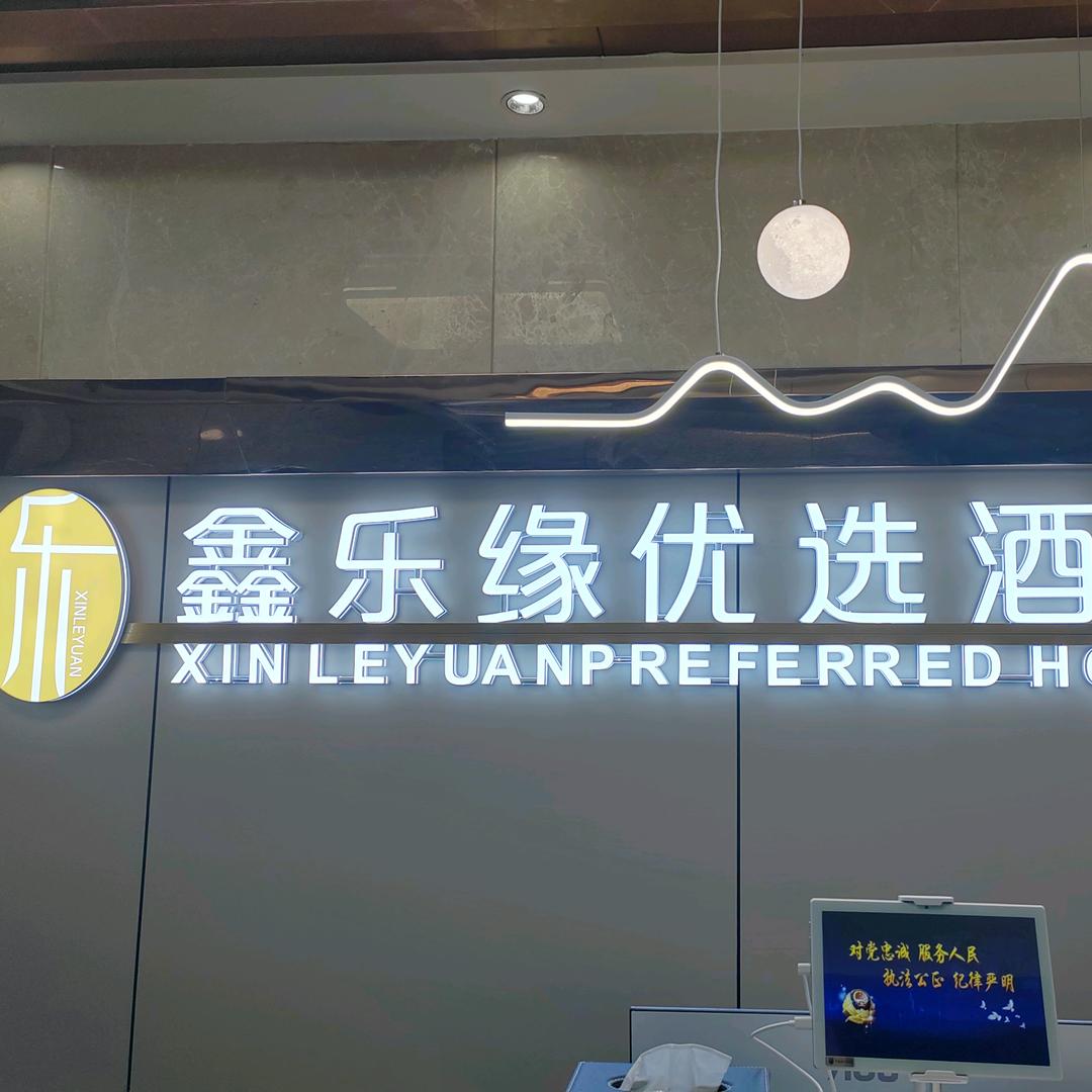 鑫乐缘优选酒店