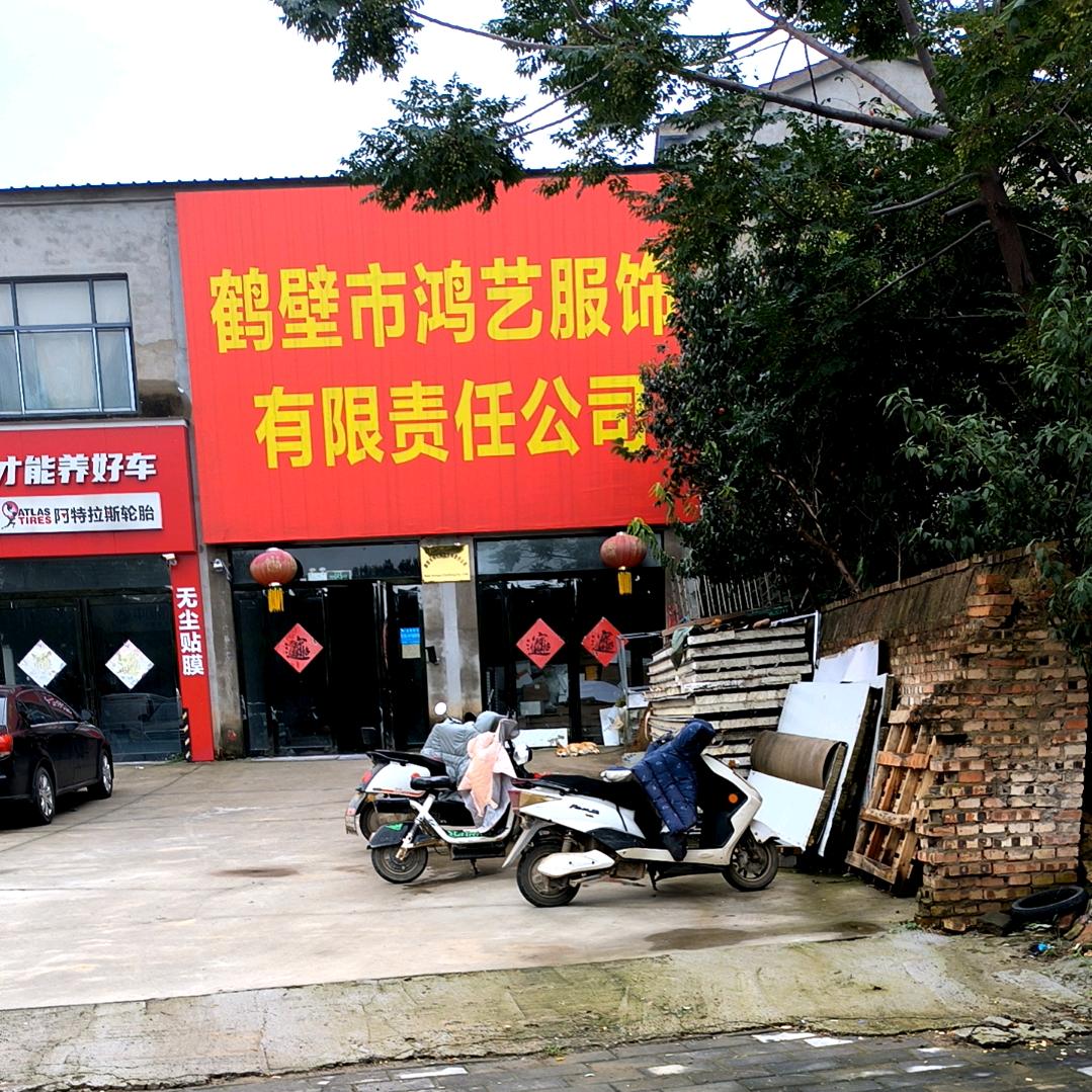 鹤壁鸿艺服饰