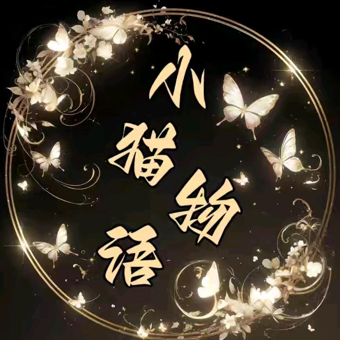 小猫🐱物语👑新厅待冠