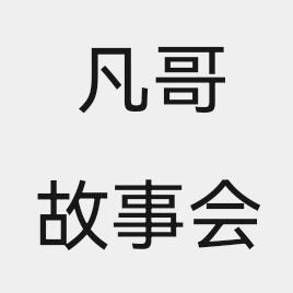 凡哥故事会