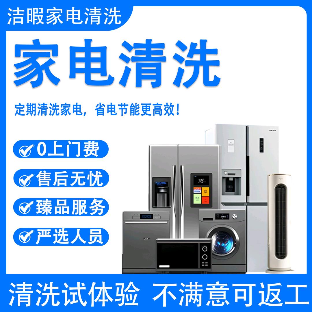 洁暇家电清洗全国上门服务