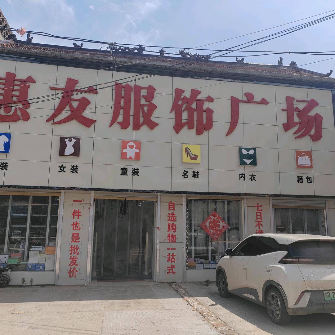 解元集惠友服饰广场