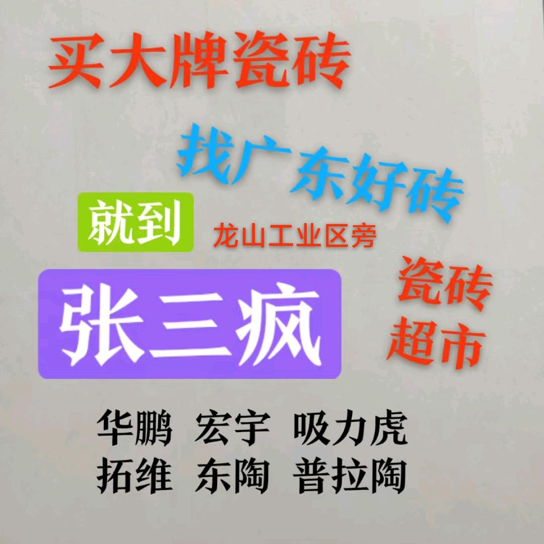 张三疯瓷砖超市