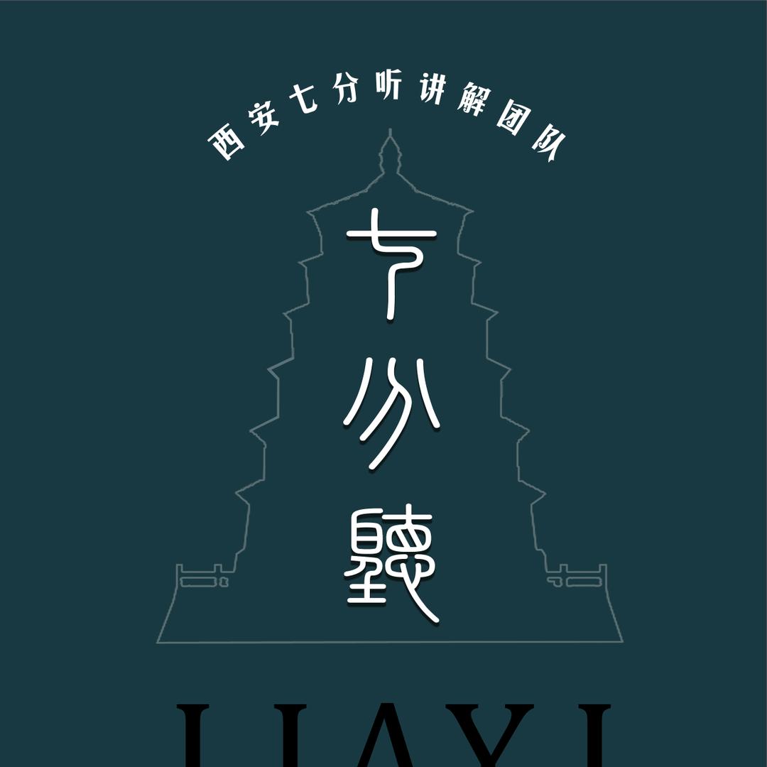 西安七分听-陕历博讲解服务中心