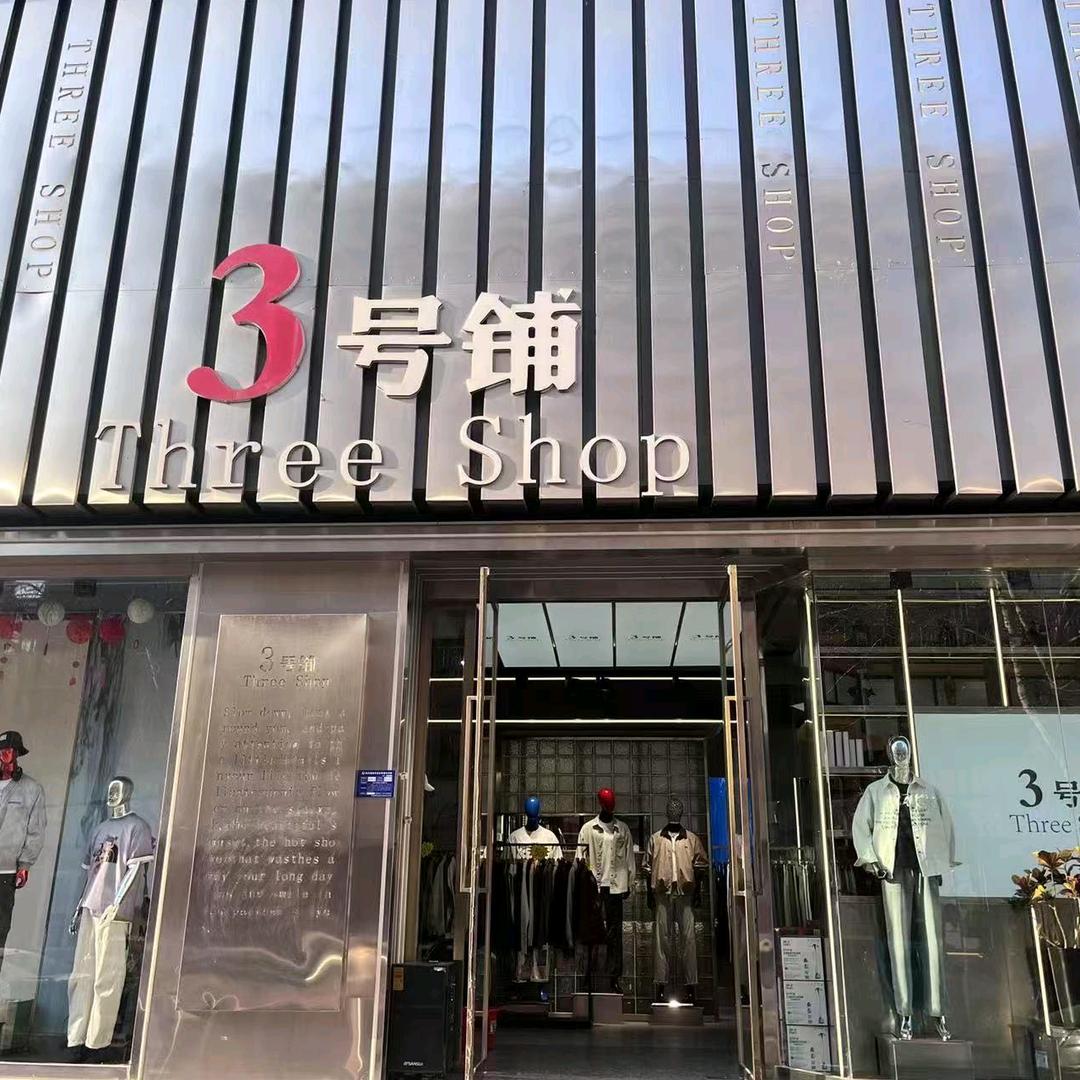 💋获嘉3号铺男装小霞