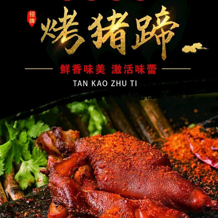 爆烤猪蹄