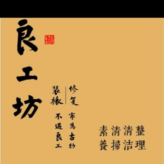 良工坊画框装裱