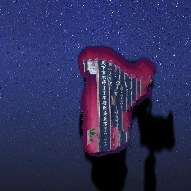 一念灵明（董粉）