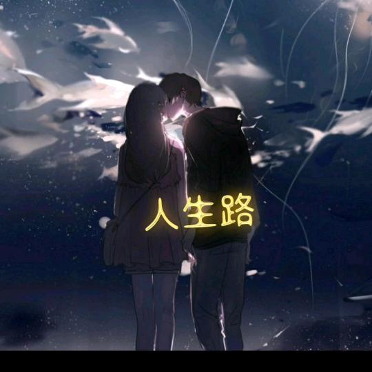 🍁人生路🍁