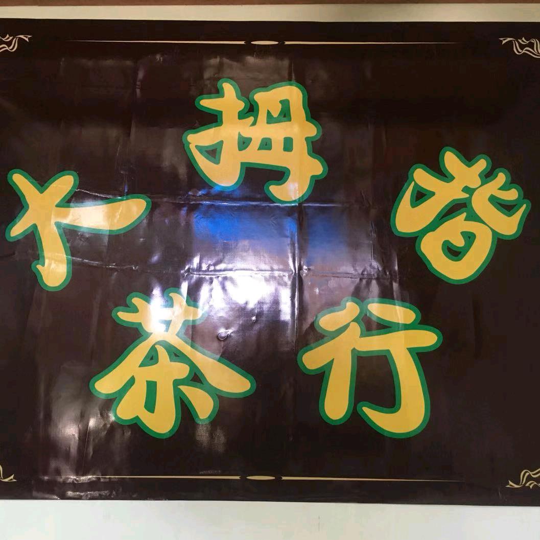 珠浦大拇指茶行