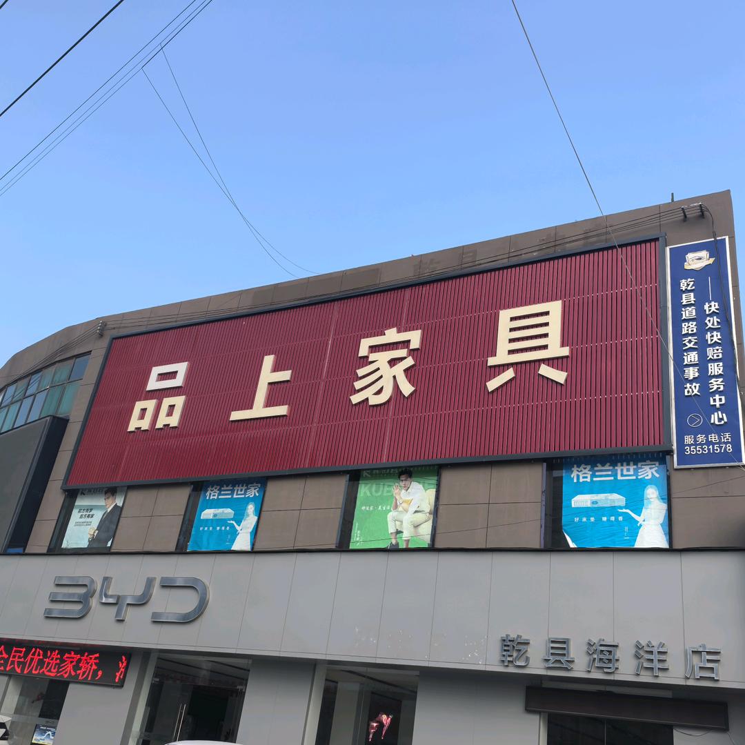 品上家具超市