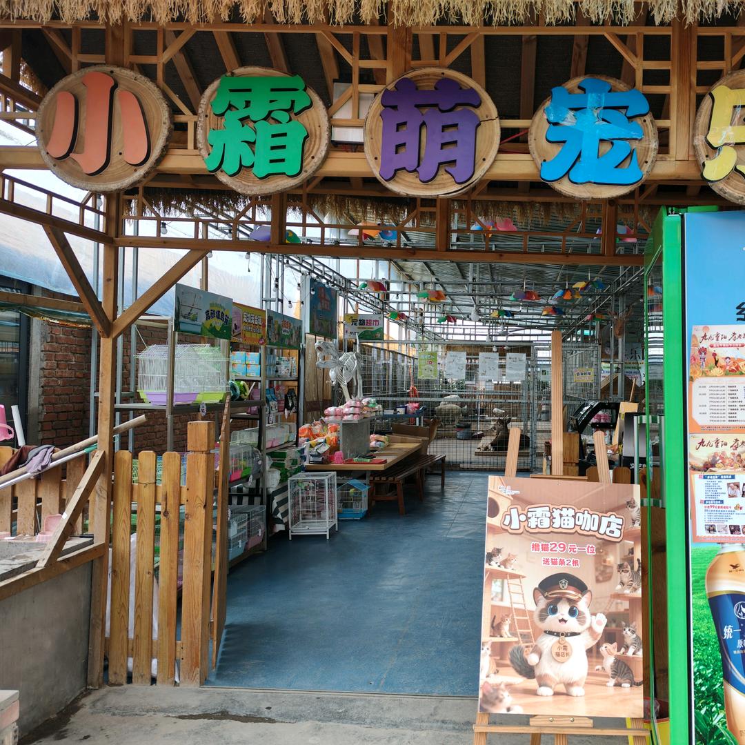 小霜萌宠乐园