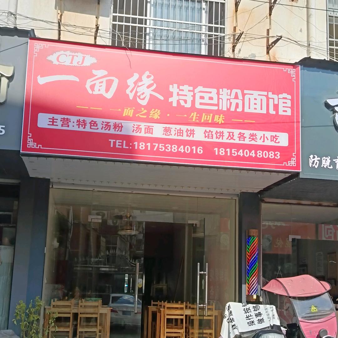 一面缘特色粉面馆红姐