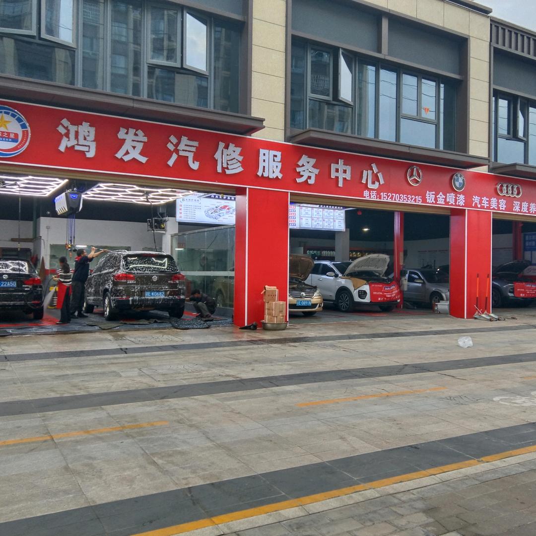 鸿发汽修一站式小章