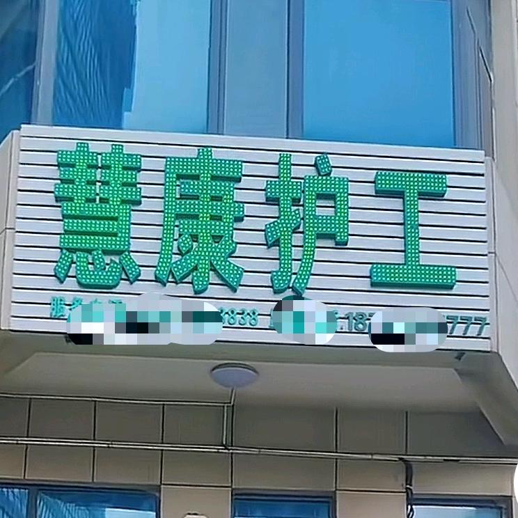高密慧康陪护服务有限公司